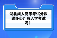 湖北成人高考考試分數(shù)線多少？有入學考試嗎？