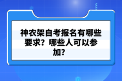 神農(nóng)架自考報(bào)名有哪些要求？哪些人可以參加？
