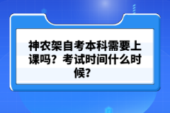 神農(nóng)架自考本科需要上課嗎？考試時(shí)間什么時(shí)候？