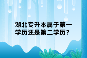 湖北專升本屬于第一學(xué)歷還是第二學(xué)歷？