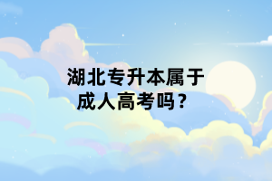 湖北專升本屬于成人高考嗎？