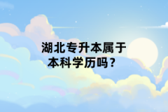 湖北專升本屬于本科學(xué)歷嗎？