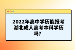 2022年高中學歷能報考湖北成人高考本科學歷嗎？