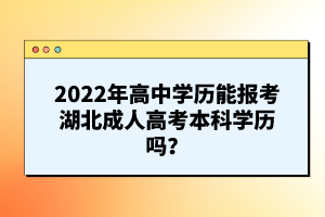 2022年高中學(xué)歷能報(bào)考湖北成人高考本科學(xué)歷嗎？
