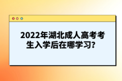 2022年湖北成人高考考生入學后在哪學習？