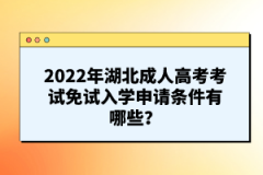 2022年湖北成人高考考試免試入學(xué)申請程序有哪些？