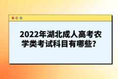 2022年湖北成人高考農(nóng)學(xué)類考試科目有哪些？