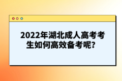 2022年湖北成人高考考生如何高效備考呢？