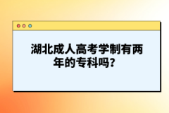 湖北成人高考學(xué)制有兩年的?？茊?？
