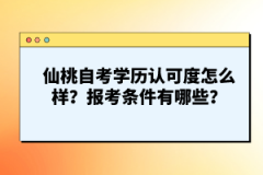 仙桃自考學(xué)歷認(rèn)可度怎么樣？報(bào)考條件有哪些？