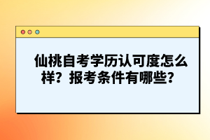 仙桃自考學(xué)歷認可度怎么樣？報考條件有哪些？
