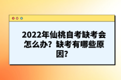 2022年仙桃自考缺考會(huì)怎么辦？缺考有哪些原因？