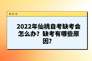 2022年仙桃自考缺考會(huì)怎么辦？缺考有哪些原因？