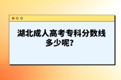 湖北成人高考?？品謹稻€多少呢？