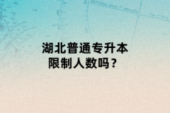 湖北普通專升本限制人數(shù)嗎？