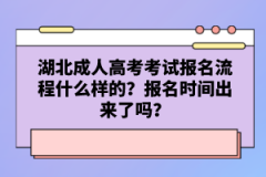 湖北成人高考考試報名流程什么樣的？報名時間出來了嗎？