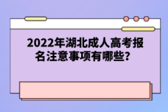 2022年湖北成人高考報名注意事項有哪些？