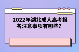 2022年湖北成人高考報名注意事項有哪些？