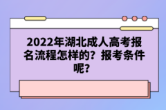 2022年湖北成人高考報名流程怎樣的？報考條件呢？