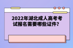 2022年湖北成人高考考試報名需要哪些證件？