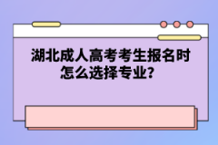 湖北成人高考考生報名時怎么選擇專業(yè)？