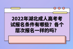 2022年湖北成人高考考試報名條件有哪些？各個層次報名一樣的嗎？