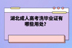 湖北成人高考畢業(yè)證有哪些用處？