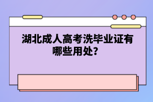 湖北成人高考洗畢業(yè)證有哪些用處？