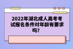 2022年湖北成人高考考試報名條件對年齡有要求嗎？