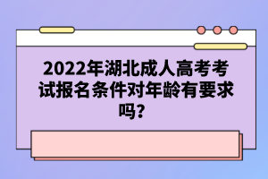 2022年湖北成人高考考試報(bào)名條件對(duì)年齡有要求嗎？