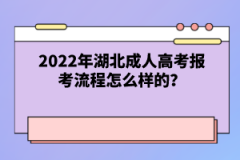 2022年湖北成人高考報考流程怎么樣的？
