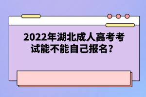 2022年湖北成人高考考試能不能自己報(bào)名？