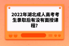2022年湖北成人高考考生錄取后有沒有面授課程？
