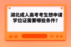 湖北成人高考考生想申請學位證需要哪些條件？