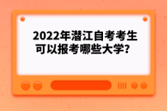 2022年潛江自考考生可以報(bào)考哪些大學(xué)？