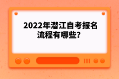 2022年潛江自考報(bào)名流程有哪些？