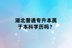 湖北普通專升本屬于本科學(xué)歷嗎？