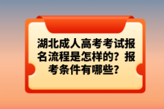 湖北成人高考考試報(bào)名流程是怎樣的？報(bào)考條件有哪些？