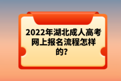 2022年湖北成人高考網(wǎng)上報(bào)名流程怎樣的？