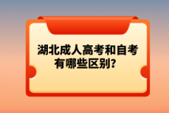 湖北成人高考和自考有哪些區(qū)別？