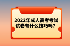 2022年成人高考考試試卷有什么技巧嗎？