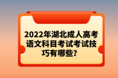 2022年湖北成人高考語文科目考試技巧有哪些？