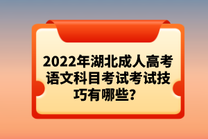 2022年湖北成人高考語(yǔ)文科目考試考試技巧有哪些？