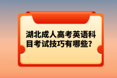 湖北成人高考英語科目考試技巧有哪些？