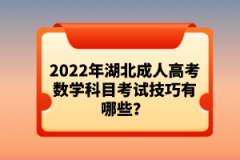 2022年湖北成人高考數學科目考試技巧有哪些？