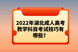 2022年湖北成人高考數(shù)學(xué)科目考試技巧有哪些？
