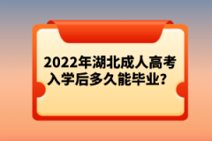 2022年湖北成人高考入學后多久能畢業(yè)？