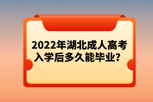 2022年湖北成人高考入學(xué)后多久能畢業(yè)？