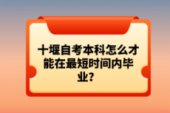 十堰自考本科怎么才能在最短時間內畢業(yè)？