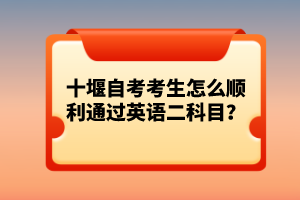十堰自考考生怎么順利通過英語二科目?